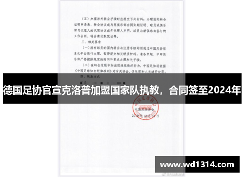 德国足协官宣克洛普加盟国家队执教，合同签至2024年