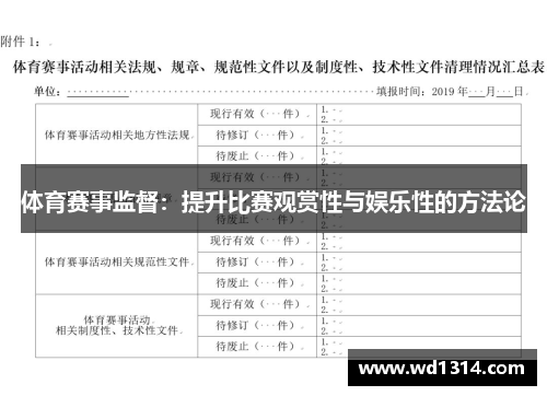 体育赛事监督：提升比赛观赏性与娱乐性的方法论