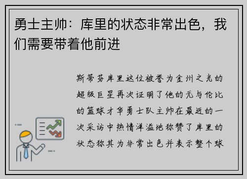 勇士主帅：库里的状态非常出色，我们需要带着他前进