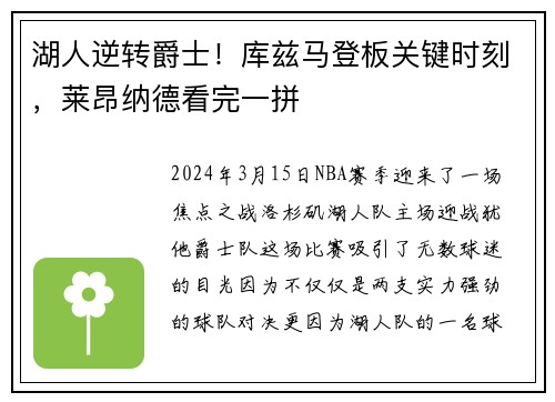 湖人逆转爵士！库兹马登板关键时刻，莱昂纳德看完一拼