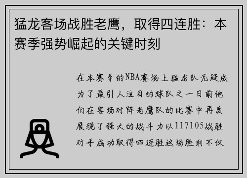 猛龙客场战胜老鹰，取得四连胜：本赛季强势崛起的关键时刻