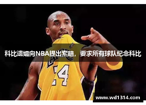 科比遗孀向NBA提出索赔，要求所有球队纪念科比