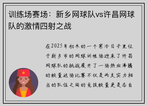 训练场赛场：新乡网球队vs许昌网球队的激情四射之战